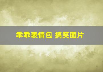 乖乖表情包 搞笑图片